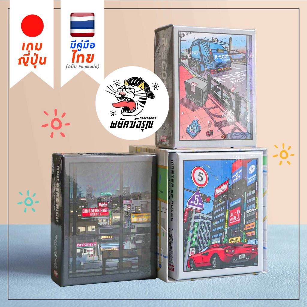 [BOX SET] R-Eco+ / Master of Rules / Builder's High รวม 3 เกมดังค่าย Hobby Japan Board Game บอร์ดเกม