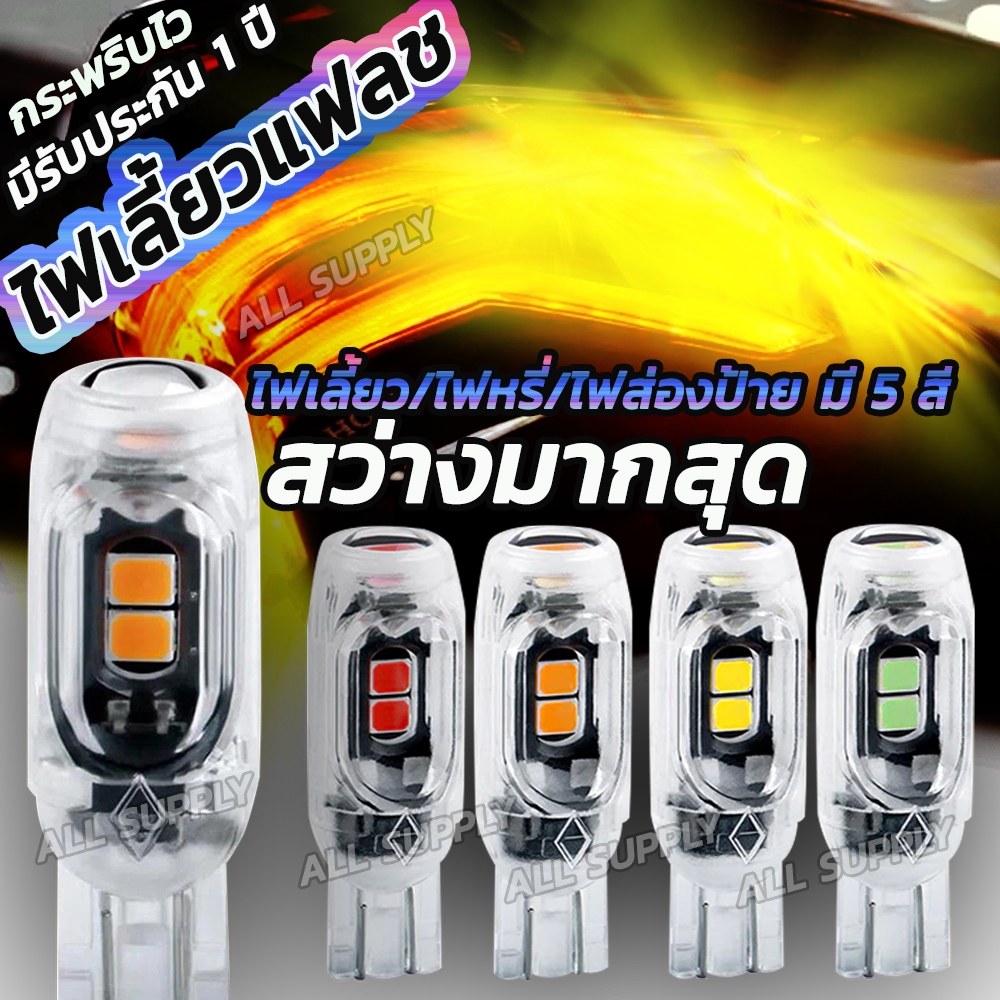 หลอดไฟเลี่้ยวแฟลช กระพริบเร็ว LED 1ชิ้น หลอดไฟเลี่ยว LED T10 LED T13 LED กระพริบไว 5สี สว่างมาก