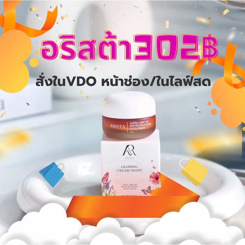ครีมอริสต้าAristaไนต์ครีมของแท้ แถมฟรีไม้ตักครีม