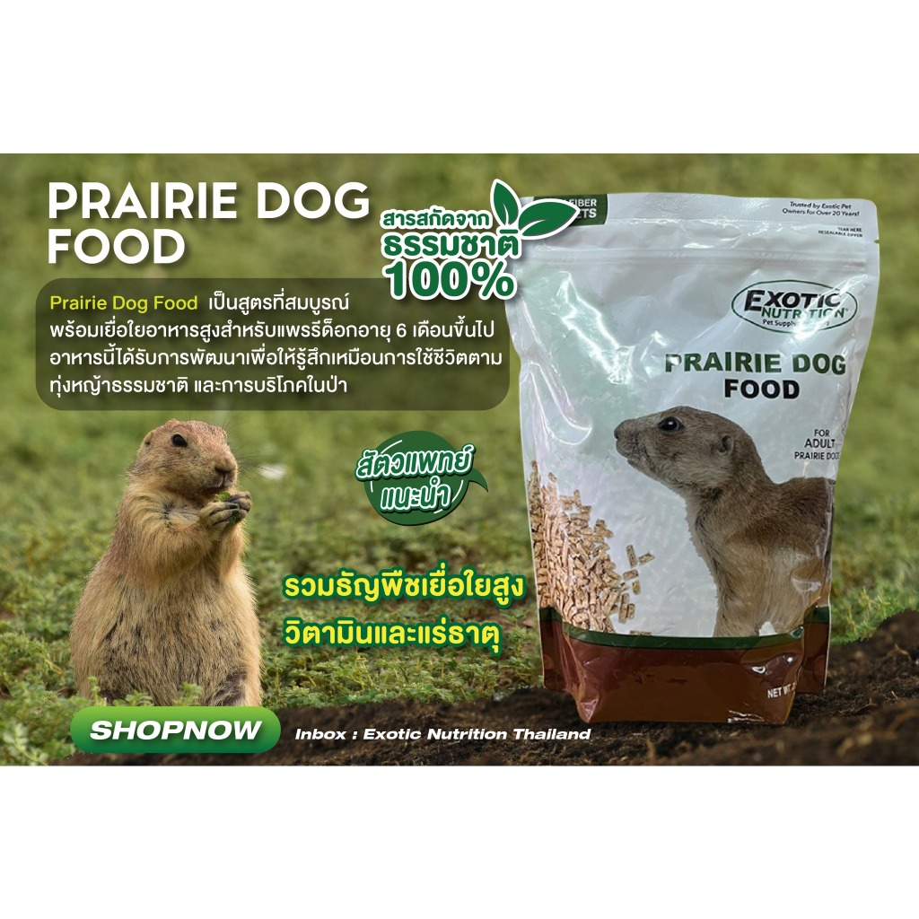 (หมดอายุ 10/2026 ) Exotic Nutrition - PRAIRIE DOG FOOD 2.5 LB.อาหารเม็ดแพรรีด็อก 1.13 กิโลกรัม.