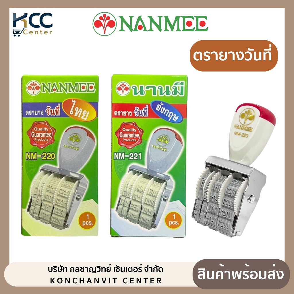 ตรายาง ตรายางวันที่ ภาษาไทย/ภาษาอังกฤษ ตัวเลขอารบิก ยี่ห้อ นานมี NANMEE (จำนวน1อัน)