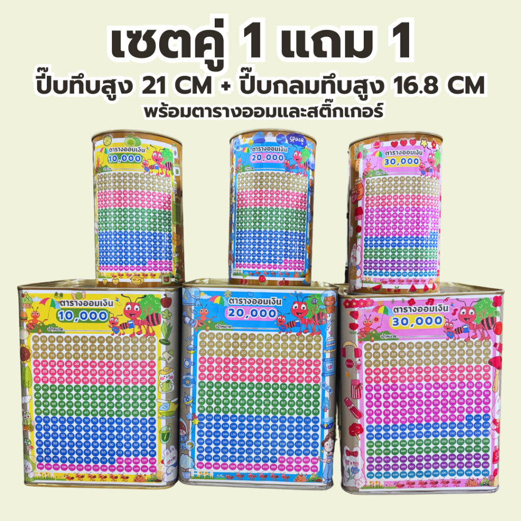 1 แถม 1 ปี๊บออมสินทึบสูง 21 cm + ปี๊บกลมสูง 16.8 cm พร้อมตารางออมและสติ๊กเกอร์ตกแต่งน่ารัก(มด)