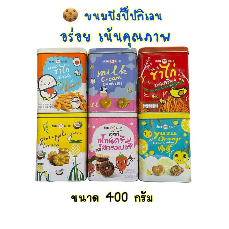 พร้อมส่ง ขนมปังปี๊บกิเลน แพ็คเก็จใหม่สวยมาก มอบให้ได้ทุกๆโอกาส ของขวัญปีใหม่ คุกกี้ปีใหม่ หอมอร่อยมาก ขนาด400กรัม