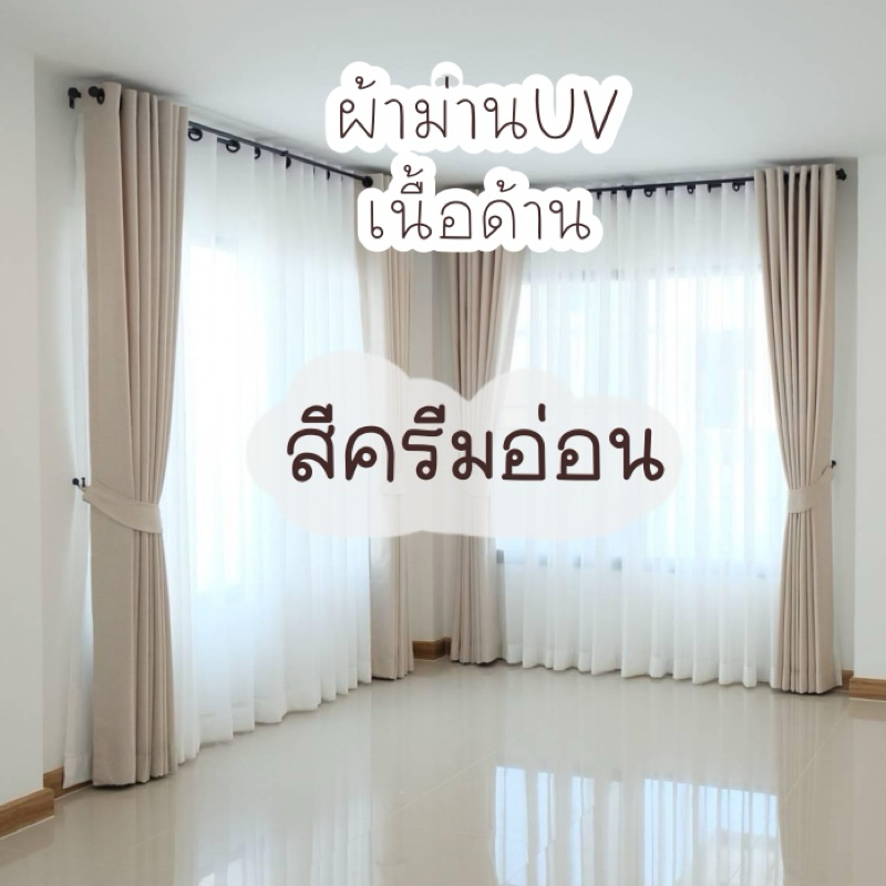 ผ้าม่านสีครีมอ่อน เนื้อด้านกันuv (แถมฟรีสายรวบ)