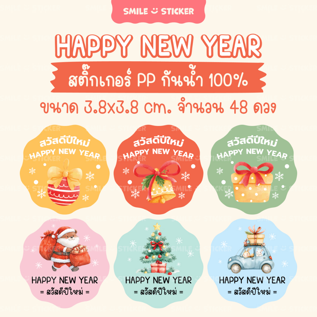 สติ๊กเกอร์ Happy New Year สวัสดีปีใหม่ กันน้ำ ขนาด 3.8cm จำนวน 48 ดวง ลายน่ารัก ไดคัทพร้อมใช้งาน