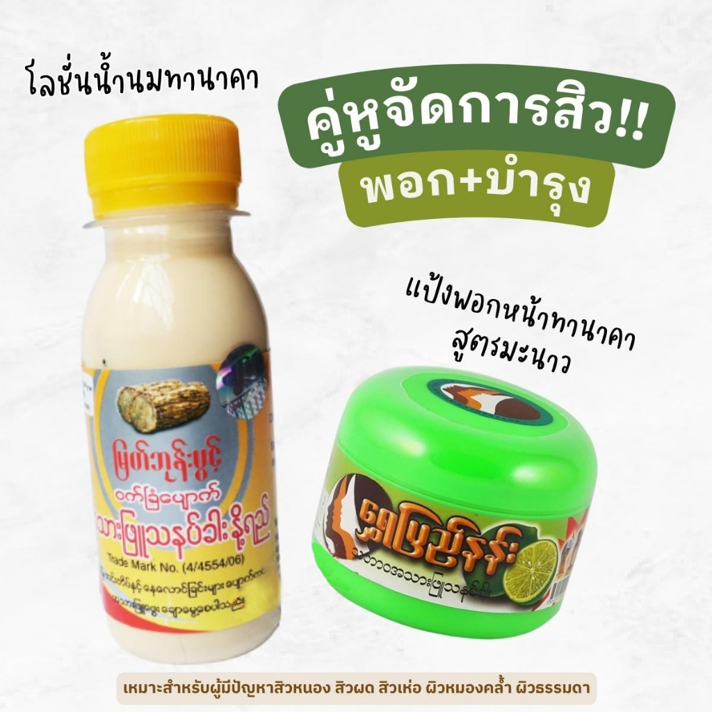 คู่หูจัดการสิว ทานาคาพม่า พอกหน้ากันแดด+บำรุง 2 ชิ้น (โลชั่นน้ำนมทานาคา+แป้งพอกหน้าทานาคา) สูตรมะนาว