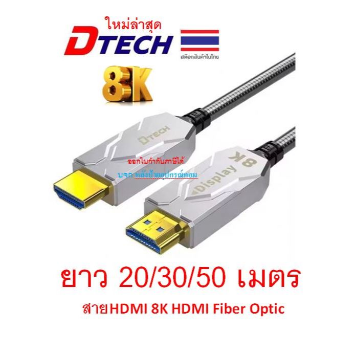 DTECH ใหม่ 8K HDMI armor fiber optic cable 20/30/50/m (DT-HF8020K DT-HF8030K #DT-HF8050K) Scroll CC1