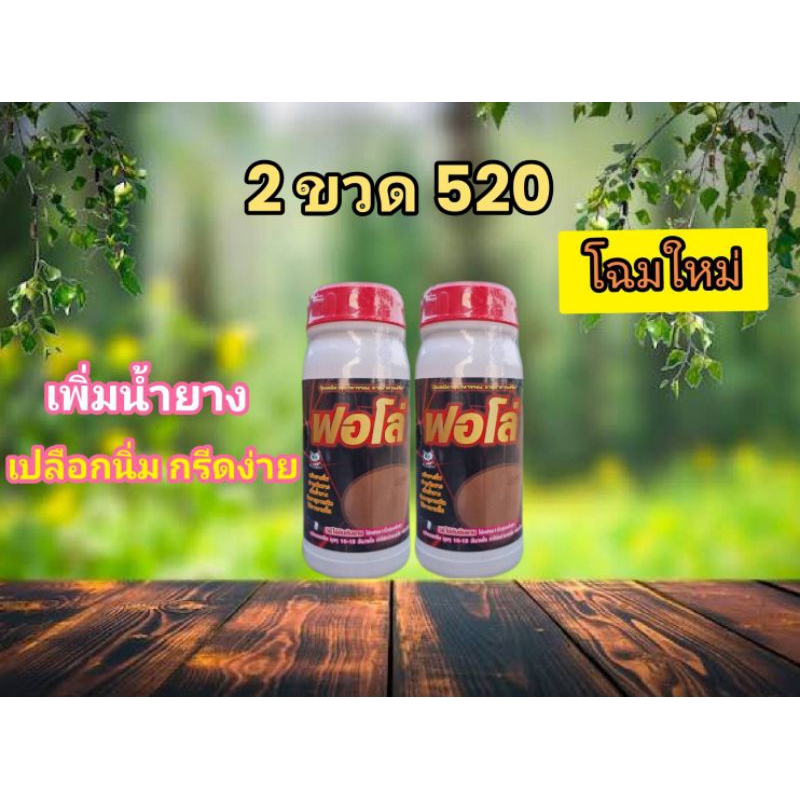 ฟอโล่ ปุ๋ยน้ำบำรุงรักษาหน้ายาง 2ขวด