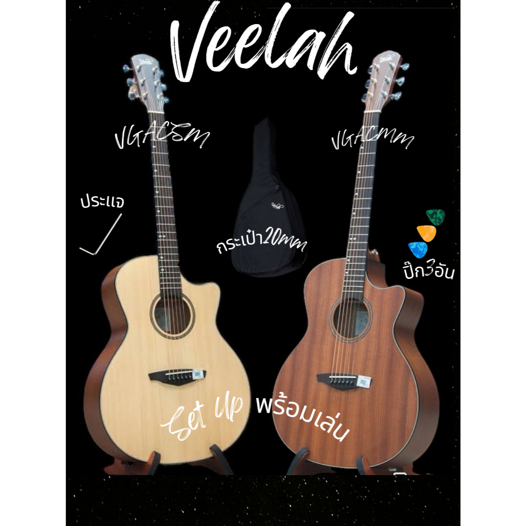 Veelah กีต้าร์โปร่ง 41" Acoustic Guitsr 41" รุ่น VGACMM VGACSM พร้อมกระเป๋าสวย + ปิ๊ก 3 อัน + ประแจ