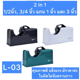 2in1 แท่นตัดเทป  L-03 M-02 ใช้ได้กับแกน 1 นิ้ว และ 3 นิ้ว