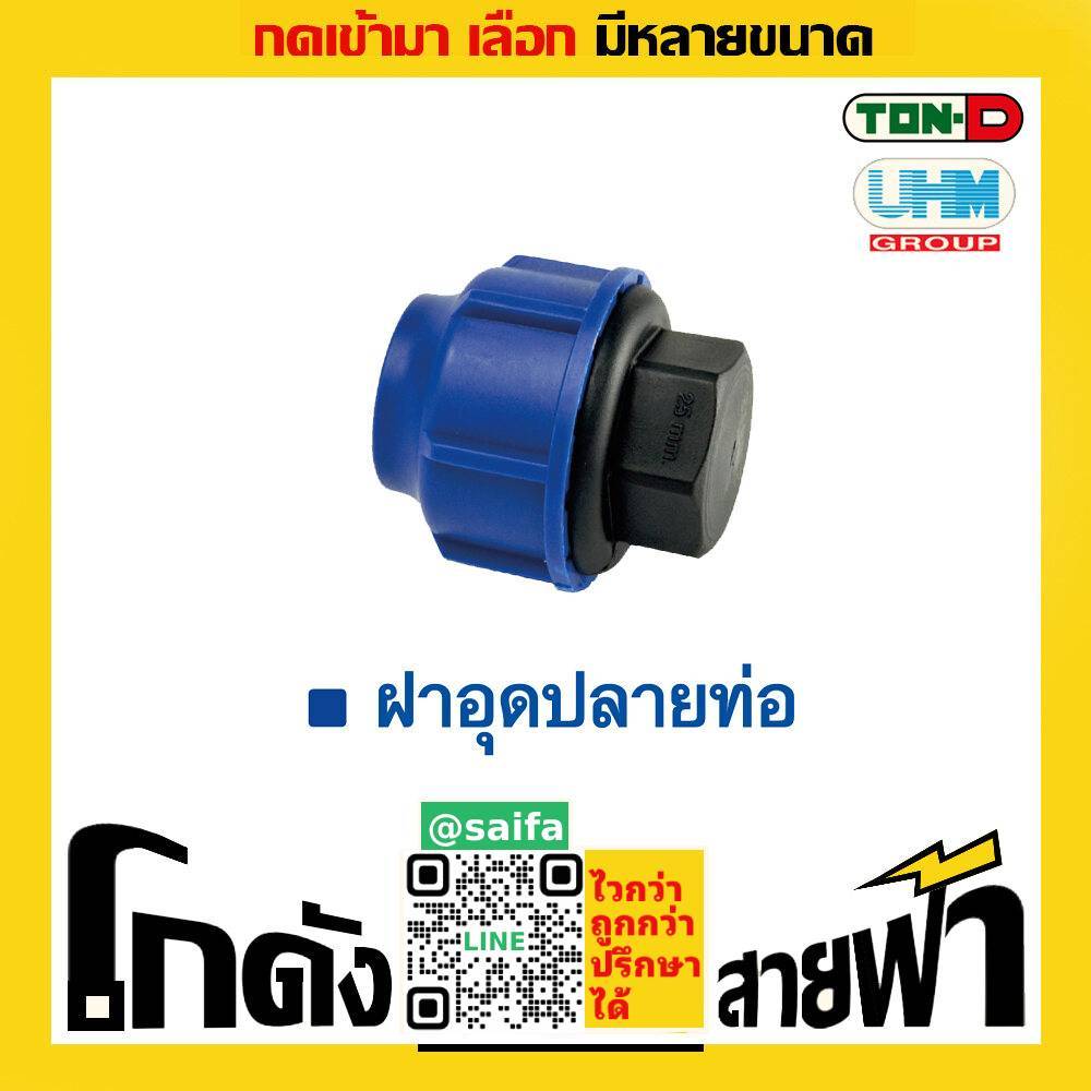 ฝาอุดปลายท่อ พีอี ท่อพีอี ยูเอชเอ็ม PE UHM ทนดี Ton-D (หลายไซส์)