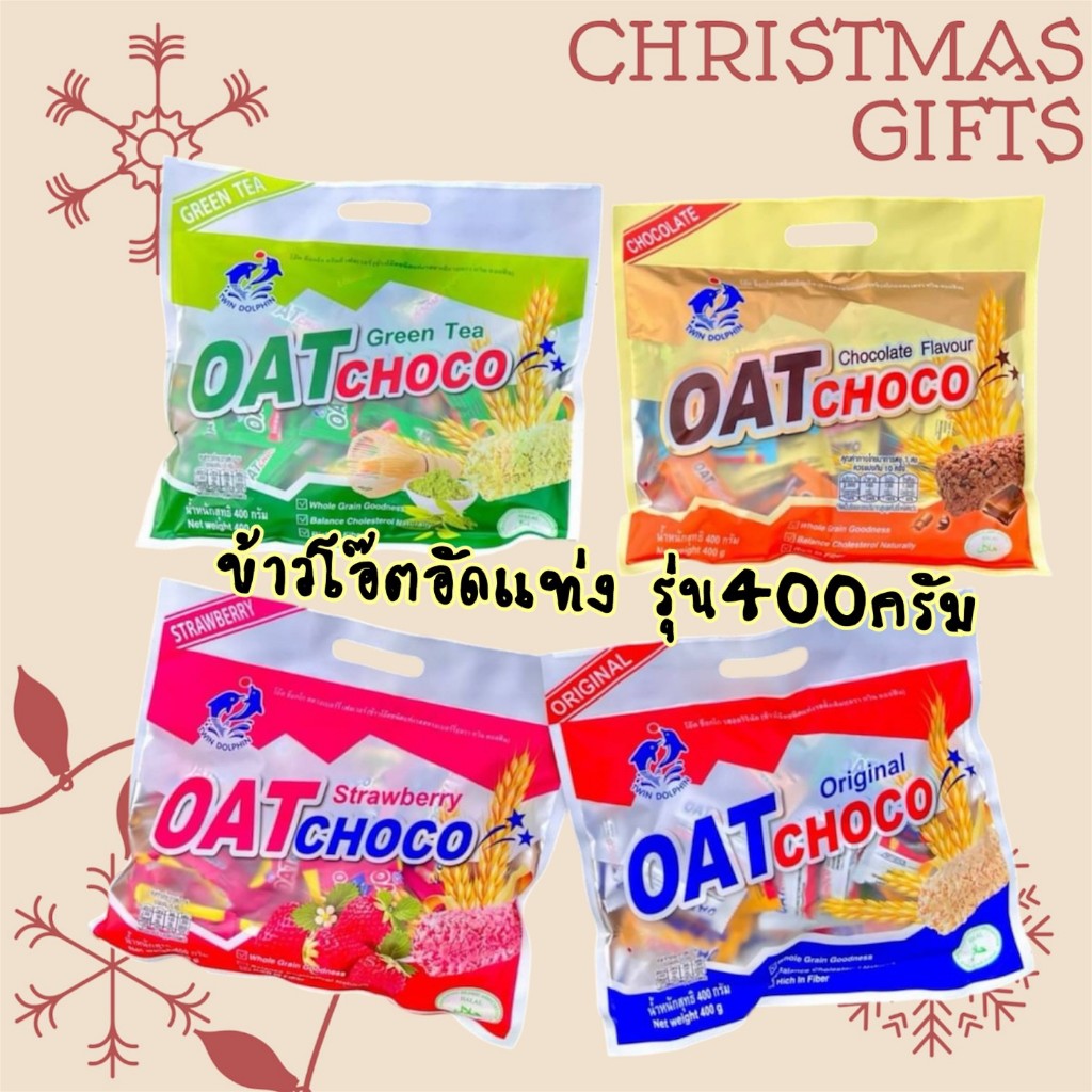 ข้าวโอ๊ตอัดแท่ง OAT CHOCO ข้าวโอ๊ตธัญพืชอัดแท่ง ขนมข้าวโอ๊ตธัญพืชอัดแท่ง ใหม่กรอบอร่อยมาก ห่อใหญ่ 400g
