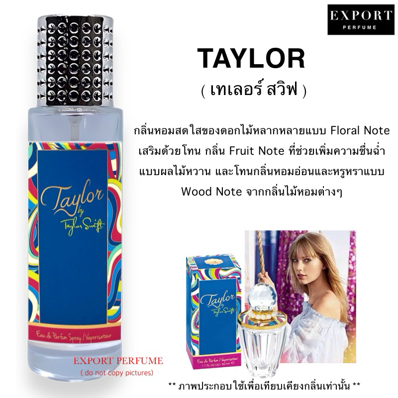 น้ำหอม Taylor ( เทเลอร์ สวิฟท์ ) หวานผลไม้สดชื่น เซ็กซี่
