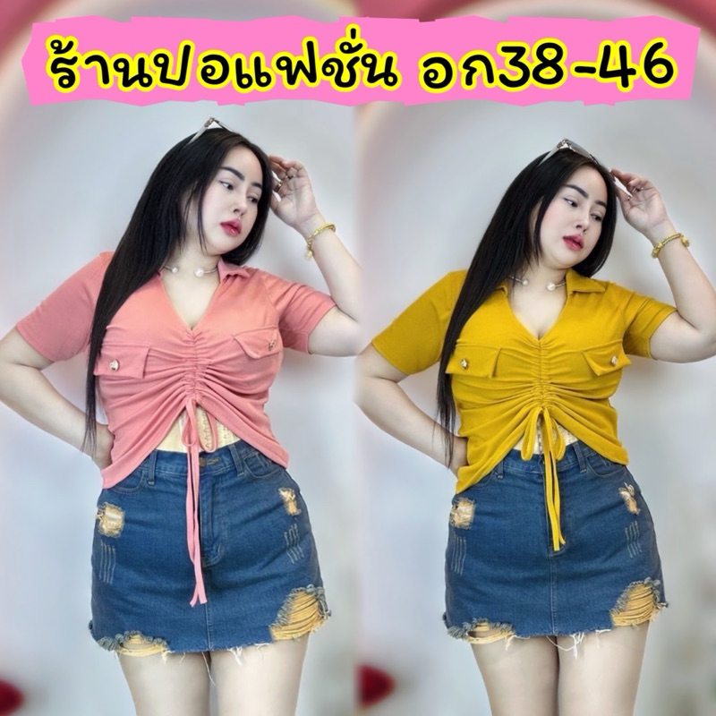 เสื้อสาวอวบ**ปอแฟชั่น**อก38-44 ยาว20 สวยเซกซี่สุดๆ ** ครอปรูดปกกระดุมทอง