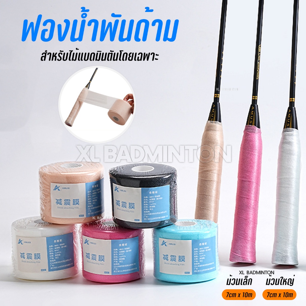 🔥 พร้อมส่งจากไทย 🔥 Cusion Wrap ฟองน้ำพันด้าม PU แบบบางนุ่ม ม้วนเล็ก/ม้วนใหญ่ สำหรับพันด้ามไม้แบดมินต