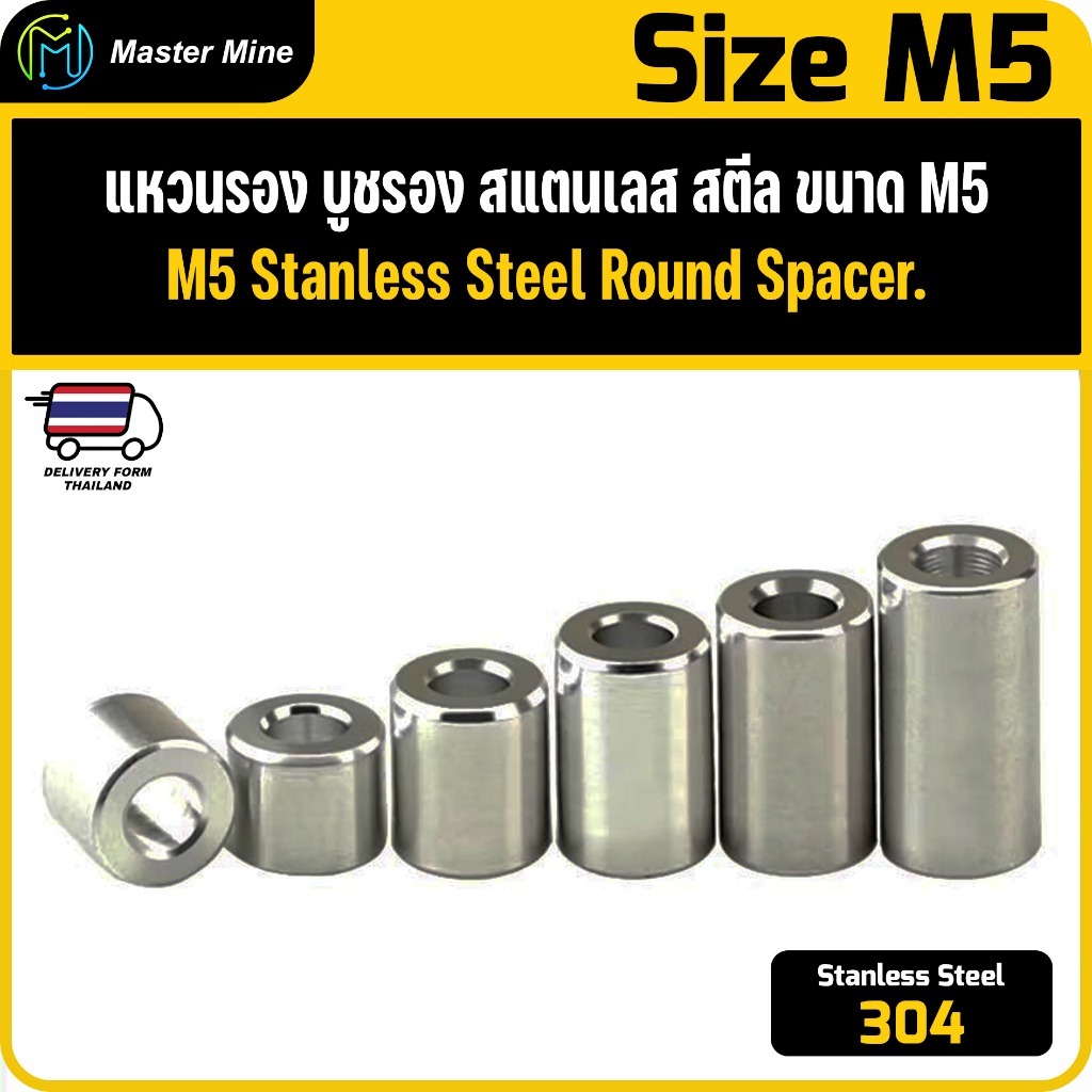 [CNC] แหวนรอง บูชรอง สแตนเลส 304 ขนาด M5 Stanless Steel 304 Round Spacer