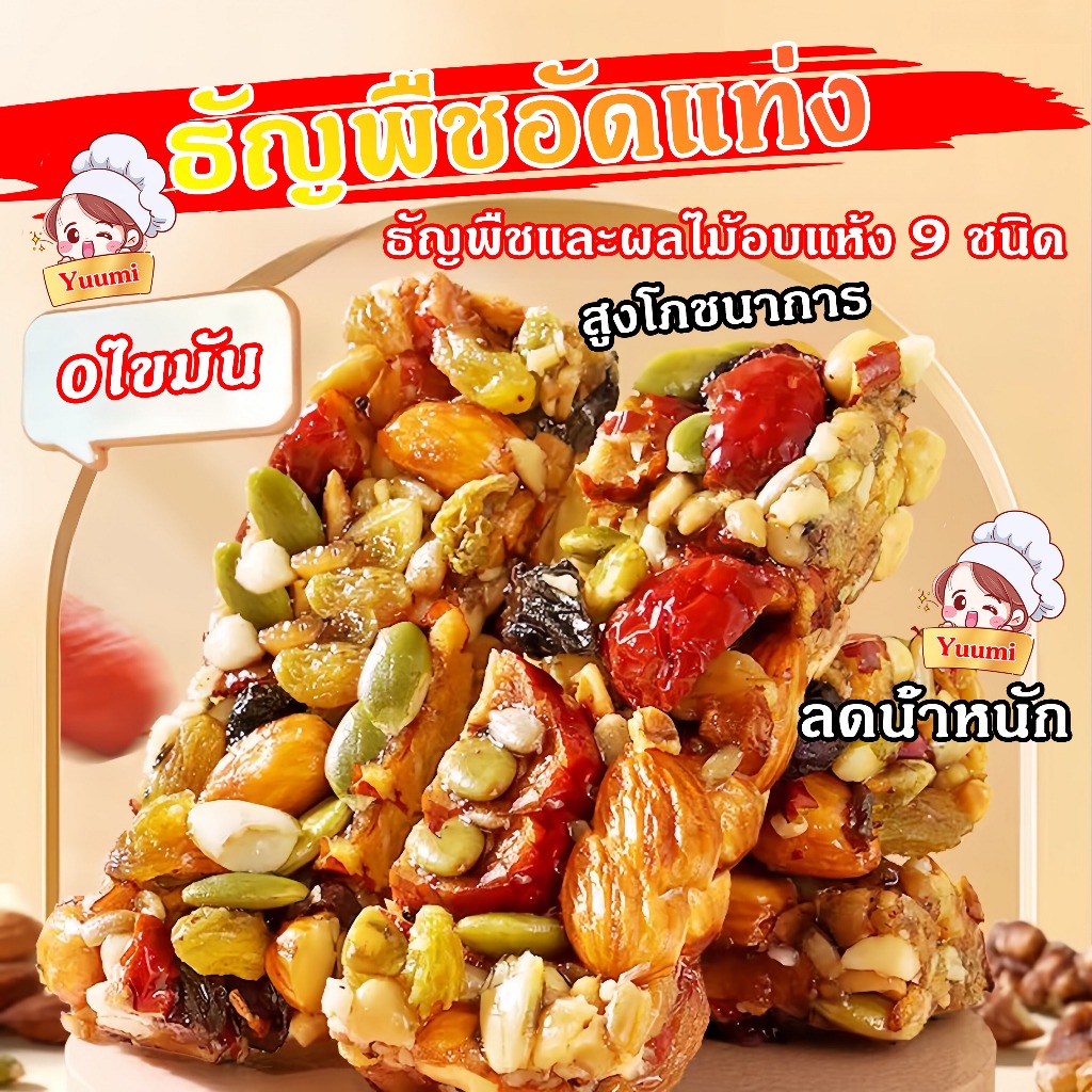 Yuumi_snack ขนมไต้หวัน ธัญพืชอัดแท่ง 200กรัม 100%วัสดุจริง ธัญพืช 9 ชนิด 0ไขมัน สูงโภชนาการ บำรุงกำลัง