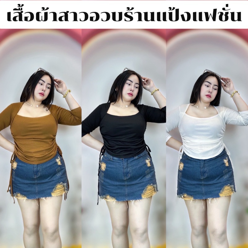 เสื้อสาวอวบร้านแป้ง♥เสื้อ38-46 ยาว21นิ้ว ผ้าร่องยืด **รุ่น คอยูแขนยาวรูด2ข้าง