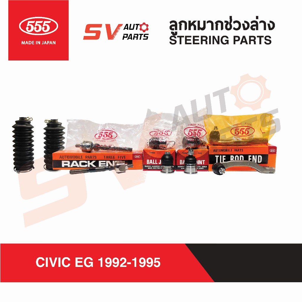 555ญี่ปุ่น ชุดซ่อมช่วงล่าง HONDA CIVIC EG ซีวิค อีจี 1992-1995 3D 4D ทุกรุ่น | STEERING AND SUSPENSI