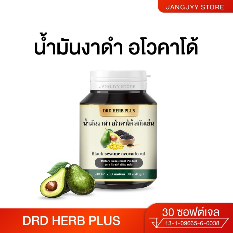 DRD Herb น้ำมันงาดำ อโวคาโด้ สกัดเย็น บำรุงสมอง ข้อ กระดูก บำรุงผิว วิตามินผิว อโวคาโด