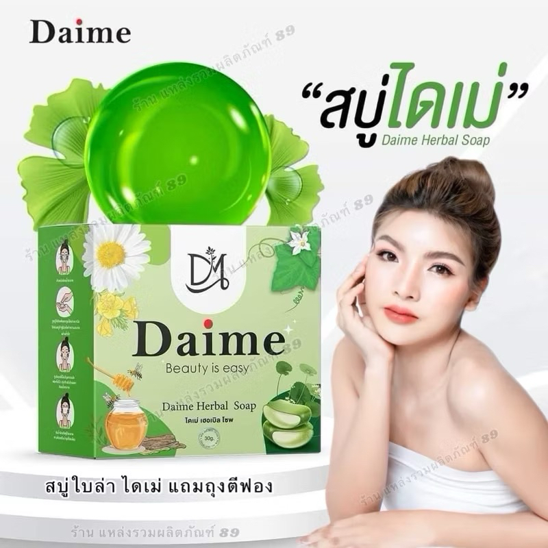 สบู่ใบล่า เอิร์นไดเม่ Daime Baila Soapแพ็คเกจใหม่(ของแท้มีบัตรตัวแทน)
