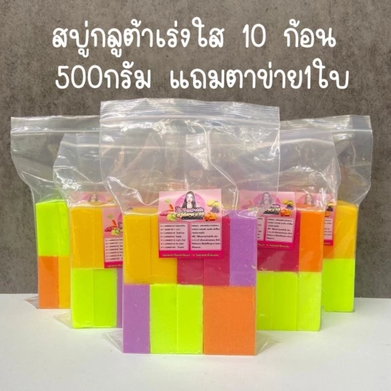 สบู่หัวเชื้อกลูต้า สบูู่ระเบิดขี้ไคล 10ก้อน 500กรัม (แถมตาข่าย1ใบ)
