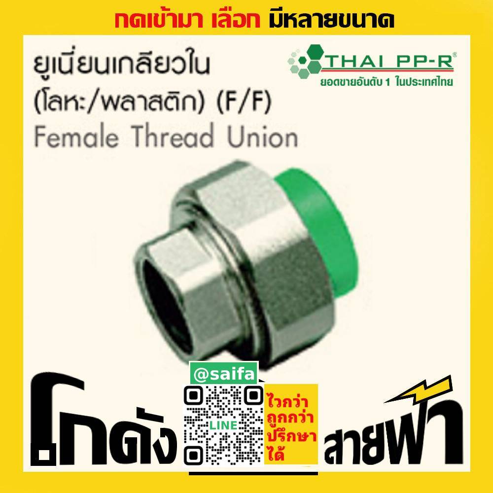 ยูเนียนเกลียวใน โลหะ/พลาสติก ไทยพีพีอาร์ Thai PPR เชื่อม ท่อเขียว (หลายไซส์)
