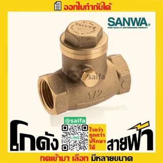 ซันวา สวิงเช็ควาล์ว Sanwa Swing Check Valve (หลายไซส์)
