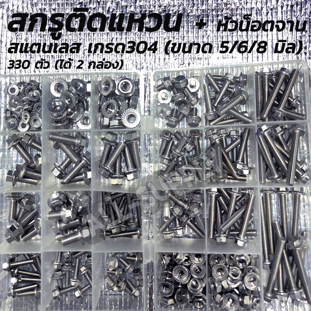 เซ็ตกล่อง สกรูติดแหวน สแตนเลส 304 + หัวน็อต จานจักร ขนาด 5/6/8มิล - 330 ตัว (2กล่อง) หกเหลี่ยมติดแหวน น็อตแคร้ง น็อตแคร้