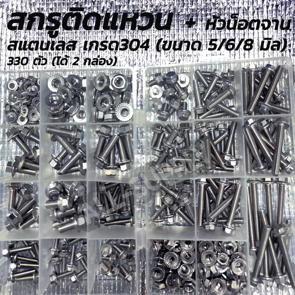 เซ็ตกล่อง สกรูติดแหวน สแตนเลส 304 + หัวน็อต จานจักร ขนาด 5/6/8มิล - 330 ตัว (2กล่อง) หกเหลี่ยมติดแหวน น็อตแคร้ง น็อตแคร้