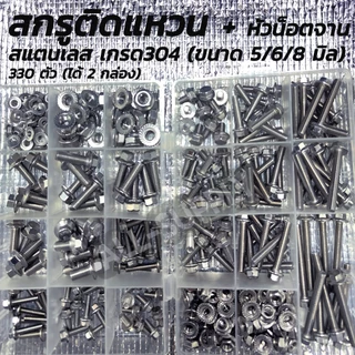 เซ็ตกล่อง สกรูติดแหวน สแตนเลส 304 + หัวน็อต จานจักร ขนาด 5/6/8มิล - 330 ตัว (2กล่อง) หกเหลี่ยมติดแหวน น็อตแคร้ง น็อตแคร้