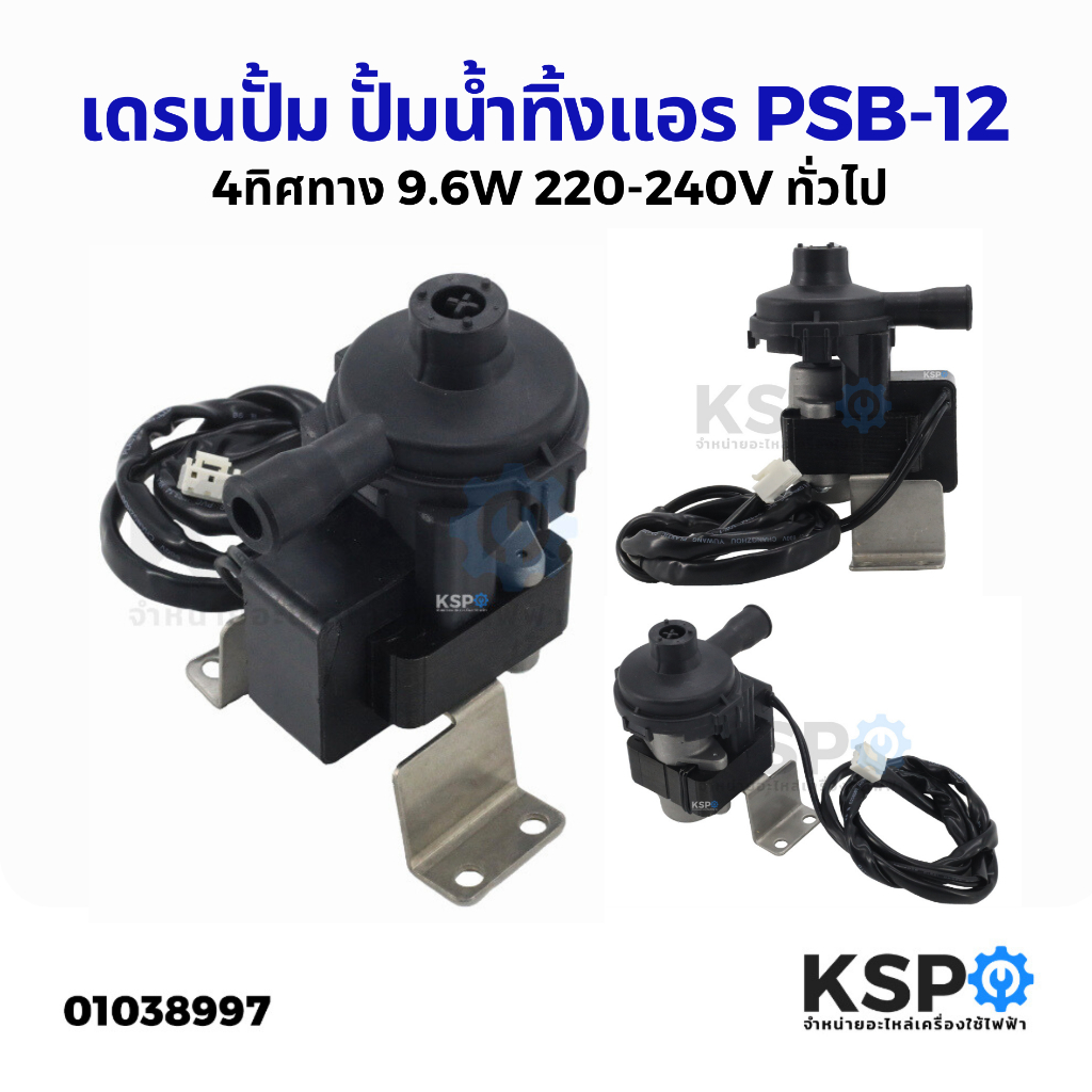 เดรนปั้ม ปั้มน้ำทิ้งแอร์ รุ่น PSB-12 4ทิศทาง 9.6W 220-240V ทั่วไป เช่น Star Aire มอเตอร์ปั๊มน้ำ ปั้มเดรน อะไหล่แอร์