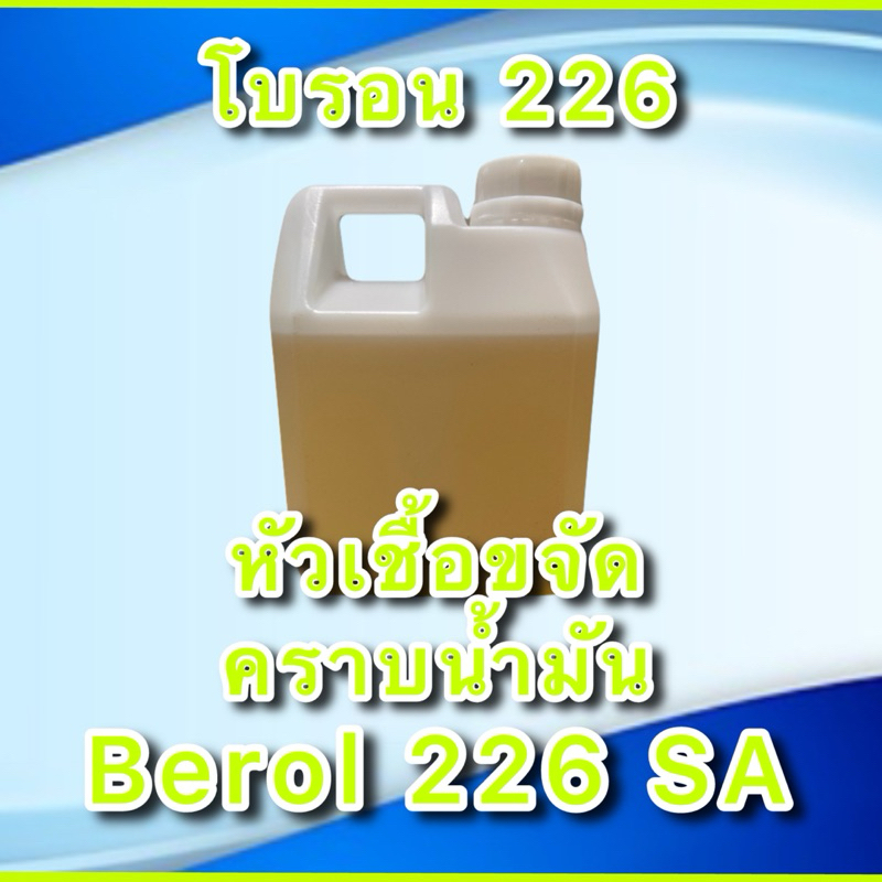 Berol 226 SA, โบรอน226 หัวเชื้อขจัดคราบน้ำมันลดแรงตึงผิว