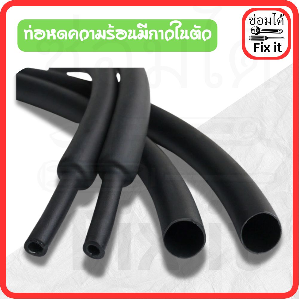 *ถูกสุด* ท่อหดกาว สีดำ ท่อหดความร้อนชนิดมีกาว ขายเป็นเมตร มีให้เลือกหลายขนาด กันน้ำ ติดแน่น ทนนาน
