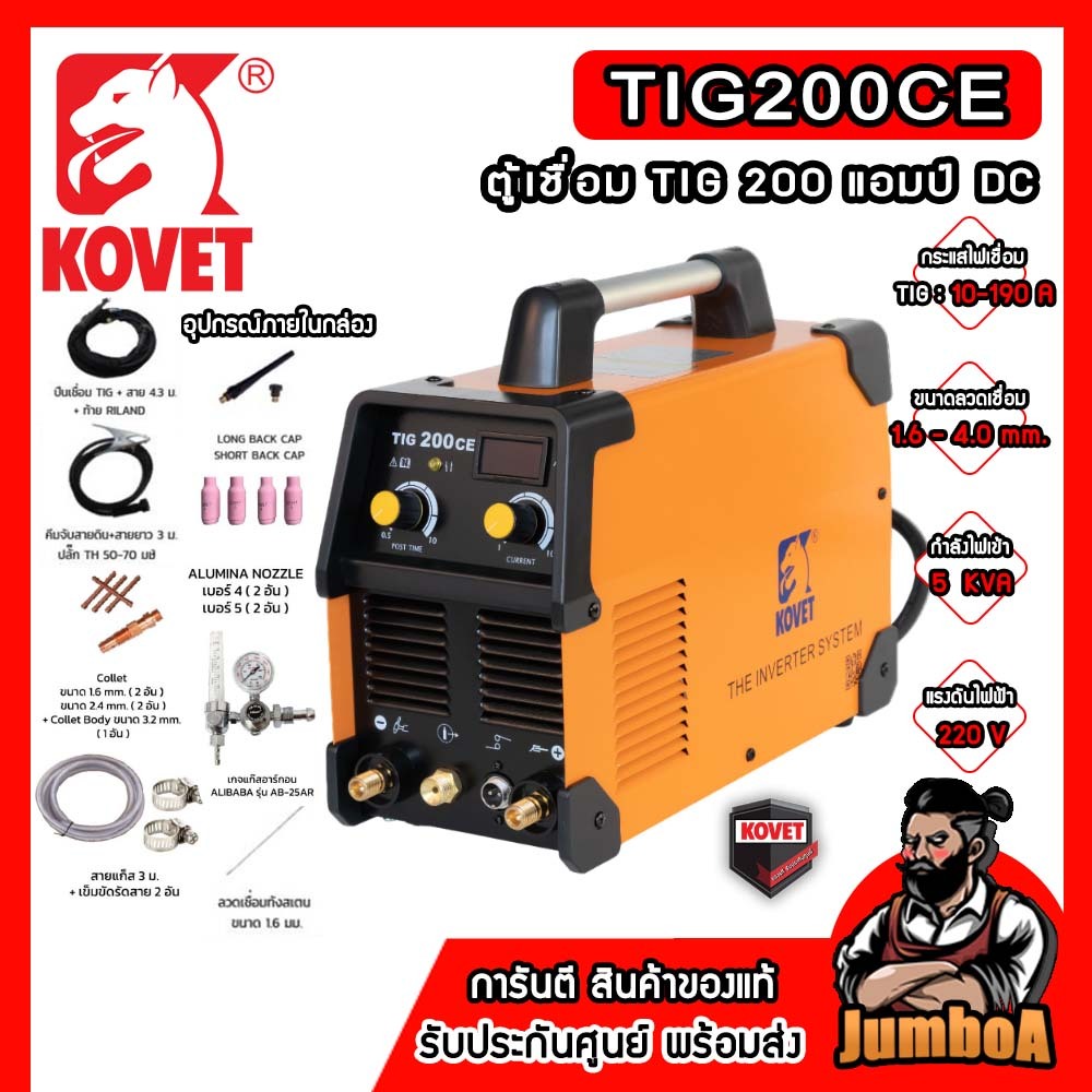 KOVET TIG200CE   เครื่องเชื่อมไฟฟ้า 200 แอมป์ DC รับประกันศูนย์ของแท้ พร้อมจัดส่ง