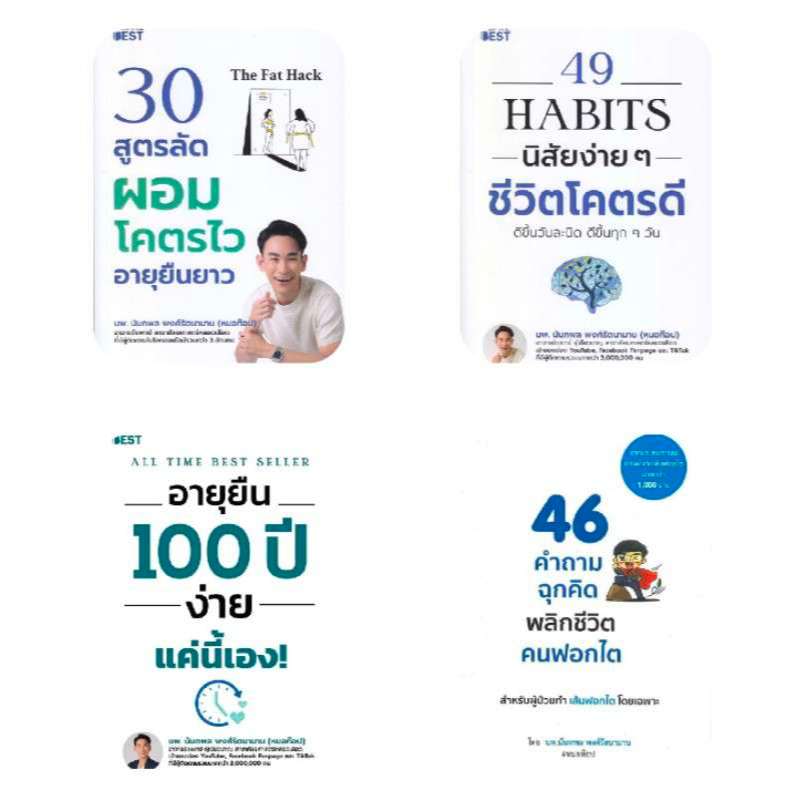 4ปกหนังสือของหมอท๊อป:The Fat Hack30สูตรลัดผอมโคตรไวอายุยืนยาว,49Habitsนิสัยง่ายๆชีวิตโคตรดี,อายุยืน1