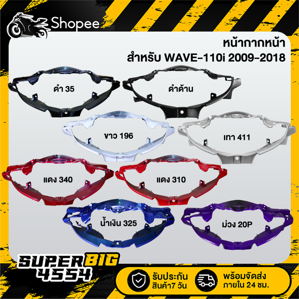[เลือกด้านใน] หน้ากากครอบไฟหน้า หน้ากากหน้า WAVE-110i 2009-2018, เวฟ110i ปี09-18, หน้ากากหน้า110i