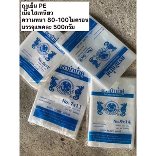 🛍️ ยกกระสอบ 30กิโล ถุงเย็น ถุงแช่ฟรีส ถุงใส่ลูกชิ้น ถุงกรอกเลือด ถุงเกรด A ความหนา 80-100ไมครอน ตราม้าน้ำคู่