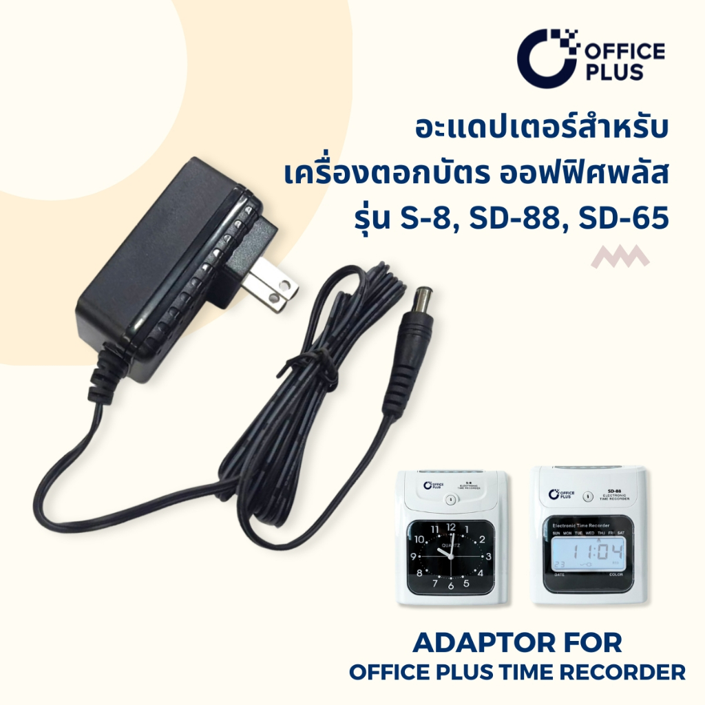 OfficePlus Adaptor อะแดปเตอร์เครื่องตอกบัตร แบบตรง (S-8, SD-88, SD-65) / แบบงอ (S-5, S-1, SD-24)