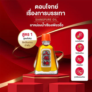 Siangpure Oil Formula I ยาหม่องน้ำเซียงเพียว สูตร 1 ขนาด 3 ซีซี 6 ชิ้น