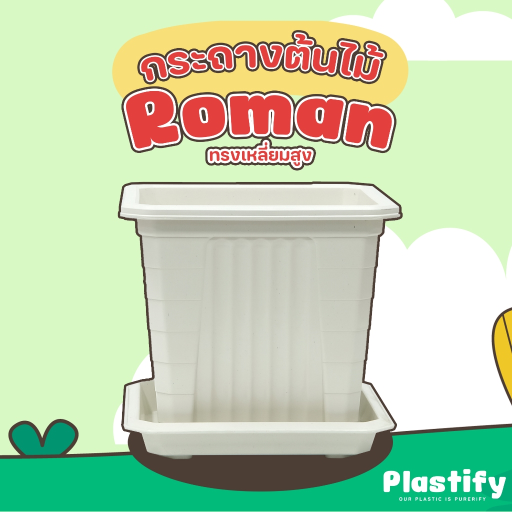 Plastify 🌿 กระถางต้นไม้ Roman ทรงเหลี่ยมสูง 🌿 พร้อมจานรอง ขนาด 7" 10" 14" มีให้เลือก 4 สี