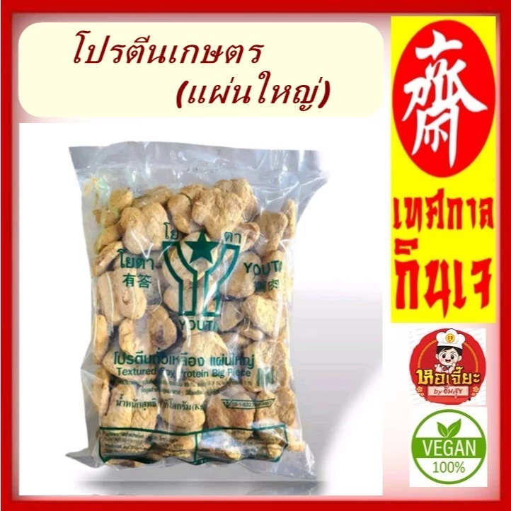 #โปรตีนแผ่นใหญ่ #โยตา ( ห่อใหญ่ 1 กิโล) โปรตีนจากถั่วเหลืองพื้นผิวเนื้อถั่วเหลือง #อาหารเจ #Vegetarian #อาหารวีแกน