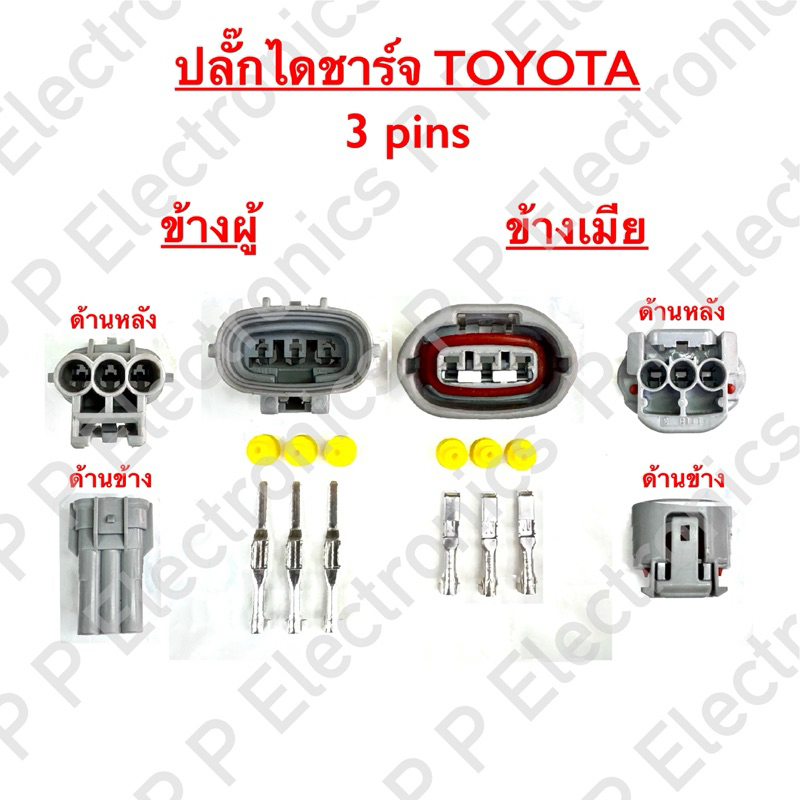 3-37 ปลั๊กรถยนต์ของใหม่!! ปลั๊กไดชาร์จ TOYOTA 3 ช่อง(ราคาพร้อมพินและจุกยาง) ส่งเร็ว ส่งจากไทย!!