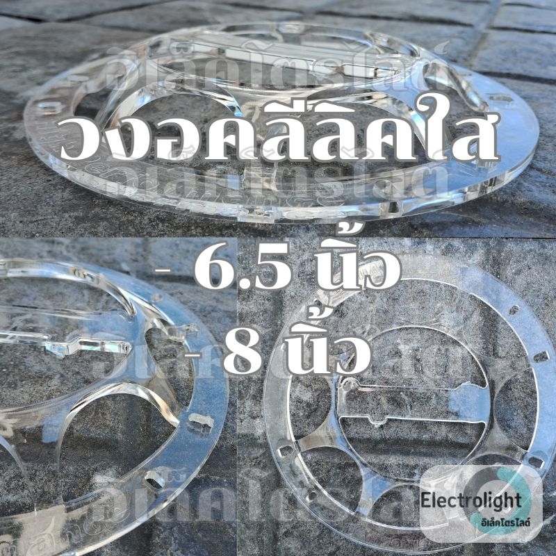 ครอบลำโพง หน้าดอก อคลีลิคใส  ขนาด6.5,8นิ้ว ราคาต่อ 1คู่