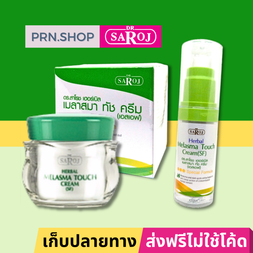 ดร.สาโรช เฮอร์เบิล เมลาสมา ทัช ครีม เอสเอฟ สำหรับผู้มีปัญหาฝ้า ผิวบอบบาง (SF)