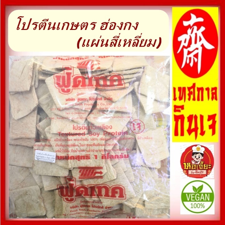 #โปรตีนเกษตร #ฟู้ดเทค ( แผ่น 4เหลี่ยม) ขนาด 1 กิโล #Textured Soy Protein #อาหารเจ ทำอาหารได้ใช้แทนเนื้อสัตย์