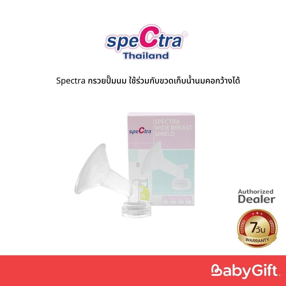 Spectra กรวยปั๊มนม ใช้ร่วมกับขวดเก็บน้ำนมคอกว้างได้