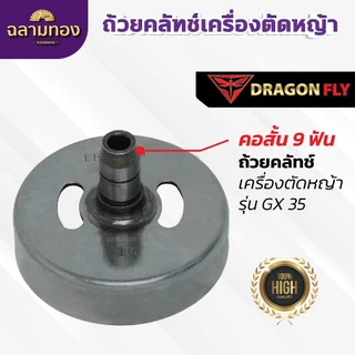 ถ้วยคลัทช์เครื่องตัดหญ้า