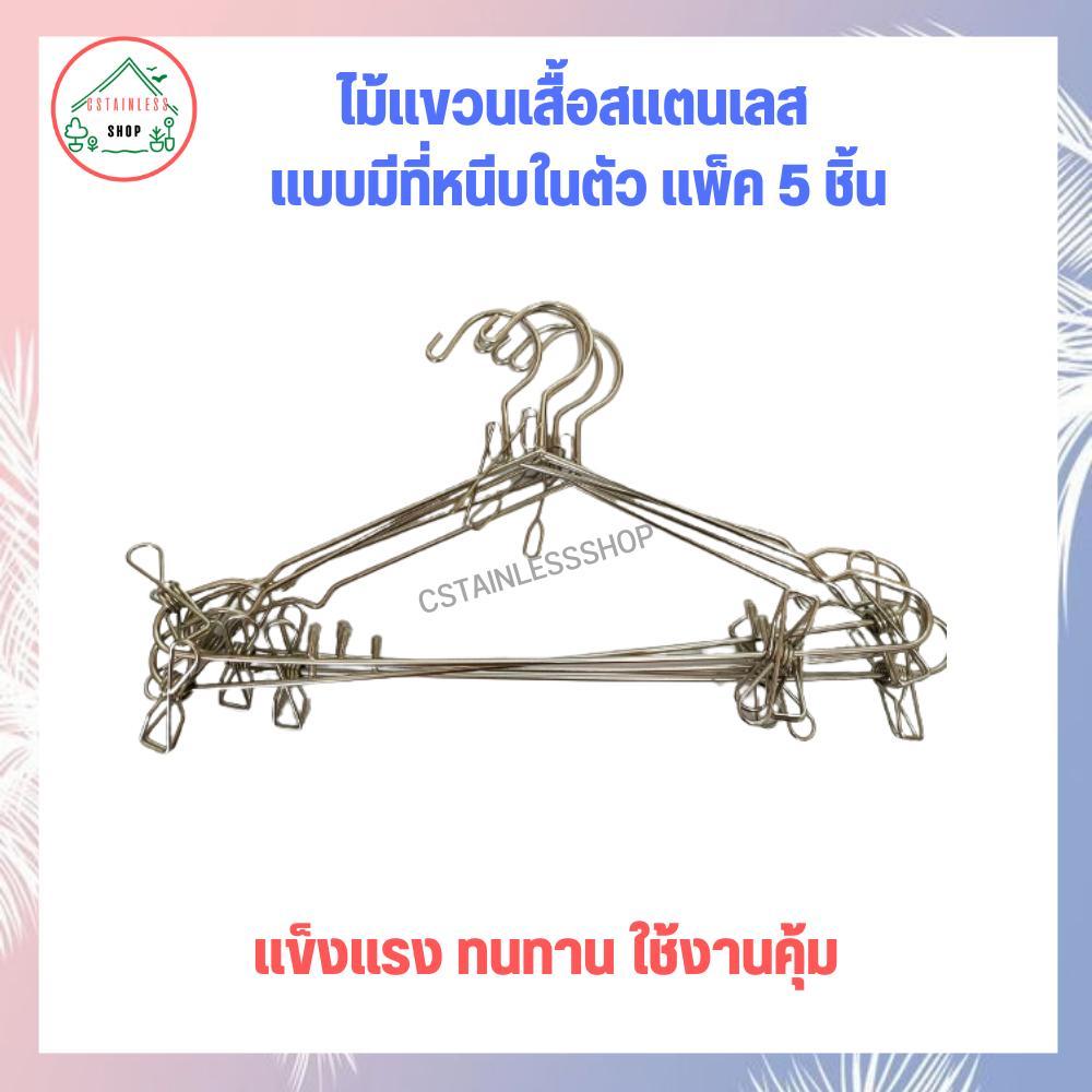 ไม้แขวนเสื้อสแตนเลส แบบมีที่หนีบในตัว แพ็ค 5 ชิ้น