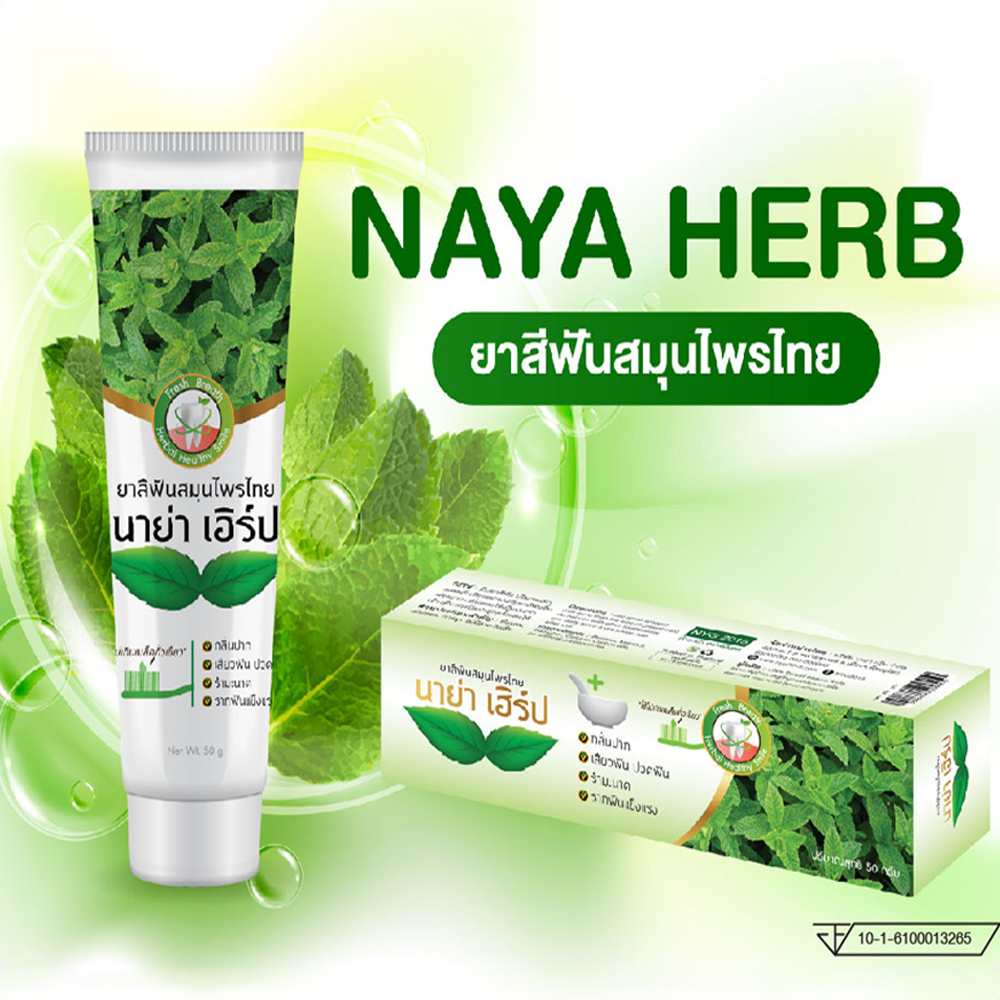 นาย่าเฮิร์ป ยาสีฟันสมุนไพร ใช้นิดเดียว ปากสะอาด ลดกลิ่นปาก ลดคราบหินปูน ลดฟันเหลือง